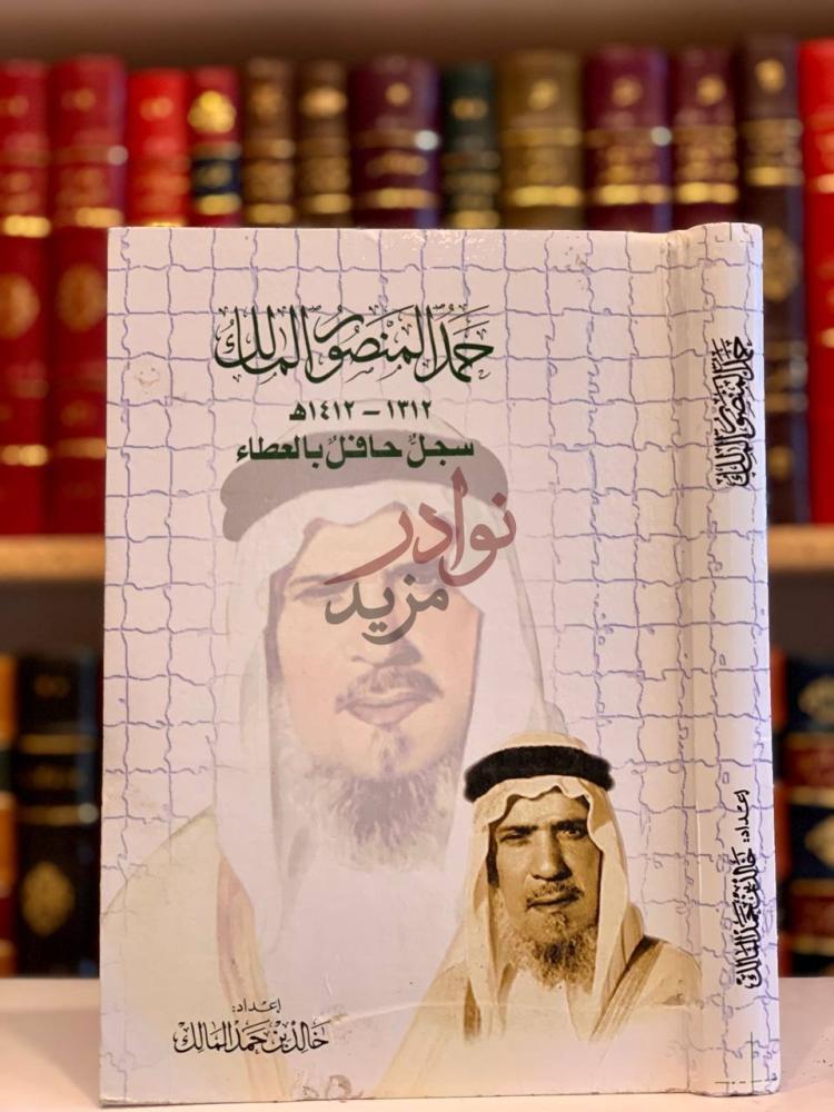 غلاف كتاب حمد المنصور المالك سجل حافل بالعطاء