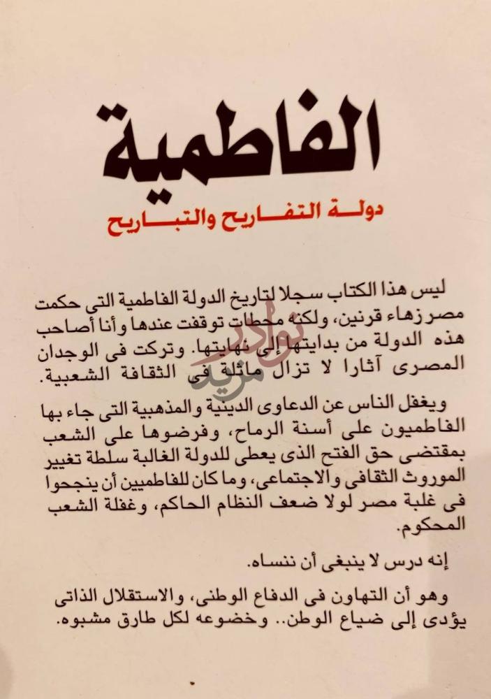 صفحة داخلية كتاب الفاطمية دولة التفاريح والتباريح