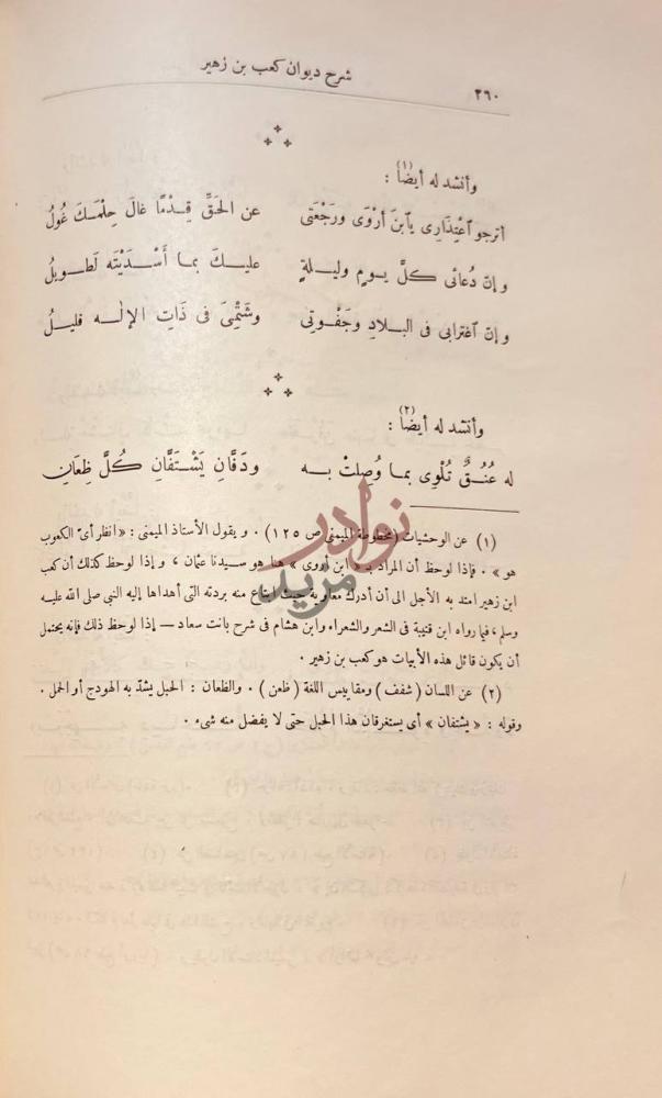 صفحة داخلية كتاب شرح ديوان كعب بن زهير وأ نشد له أيضا