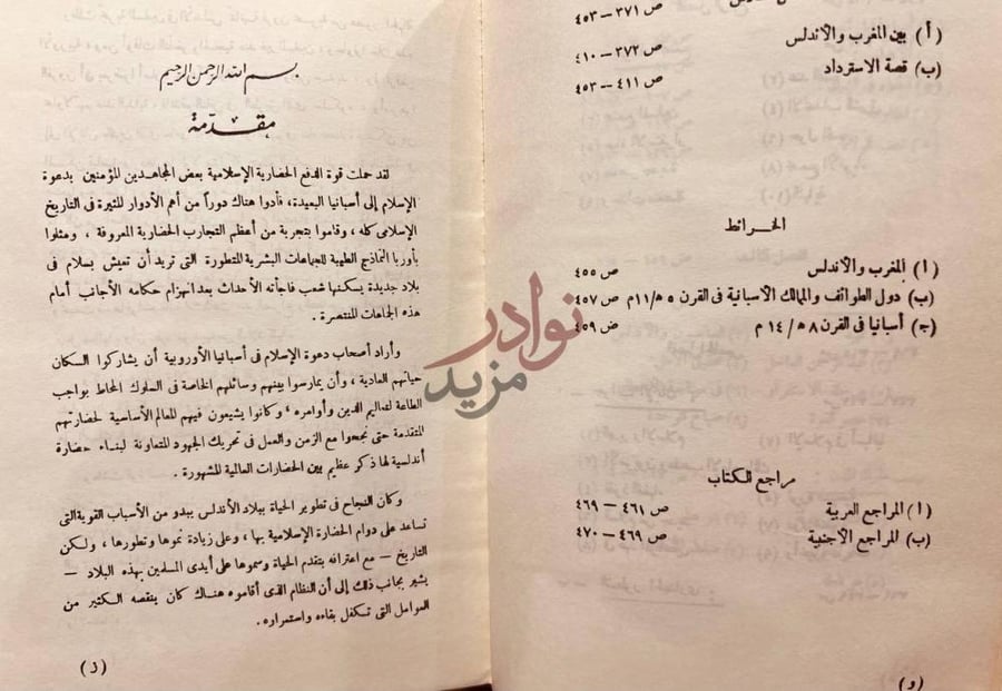 مقدمة كتاب مع المسلمين في الاندلس مقدمة