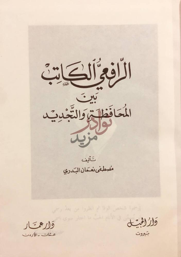 صفحة عنوان كتاب الرافعي الكاتب بين المحافظة والتجديد