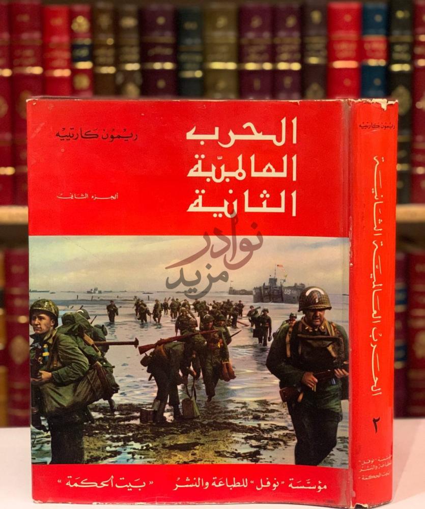 غلاف كتاب الحرب العالمية الثانية ج الغلاف الأمامي