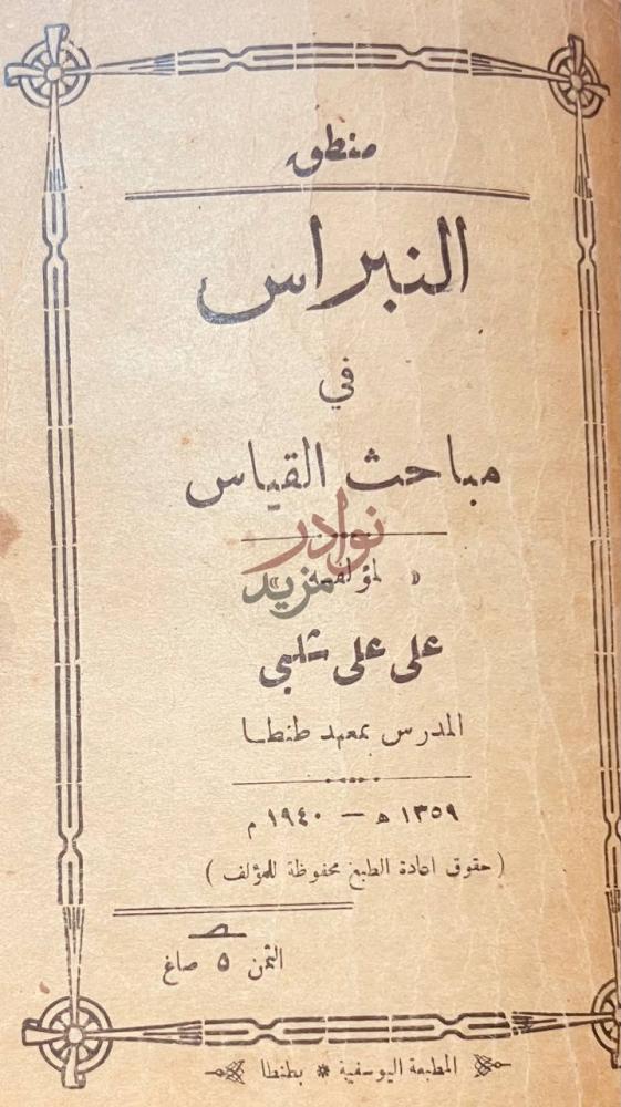 صفحة عنوان كتاب رسالة التوحيد منطق النبراس