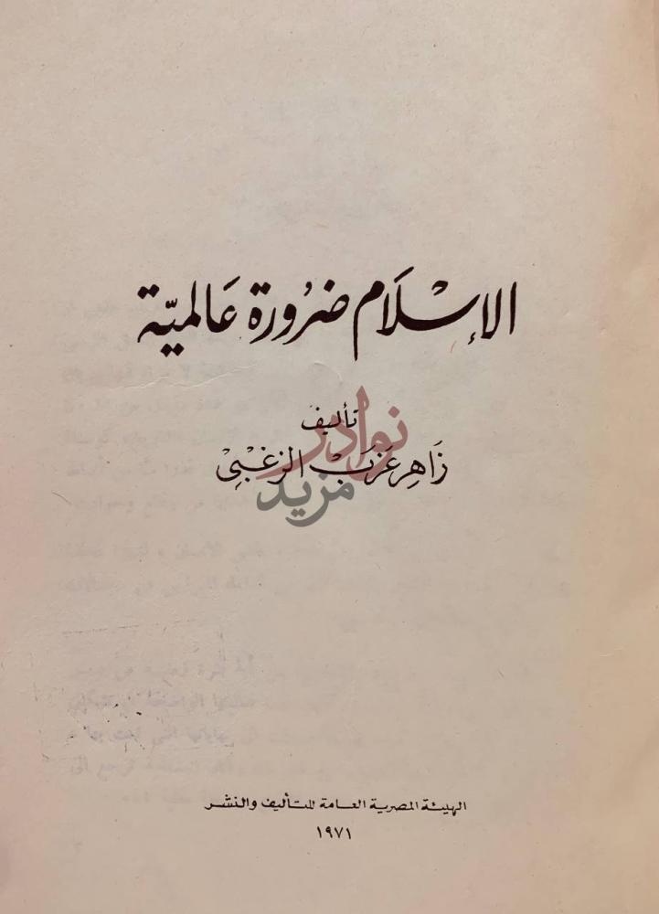 صفحة عنوان كتاب الاسلام ضرورة عالمية الإسلام ضرورة عالمية