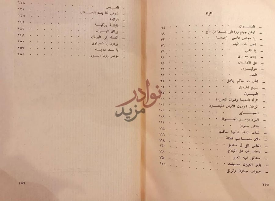 فهرس كتاب بيرم التونسي الاعمال الكاملة حياتي والمراة المرأة