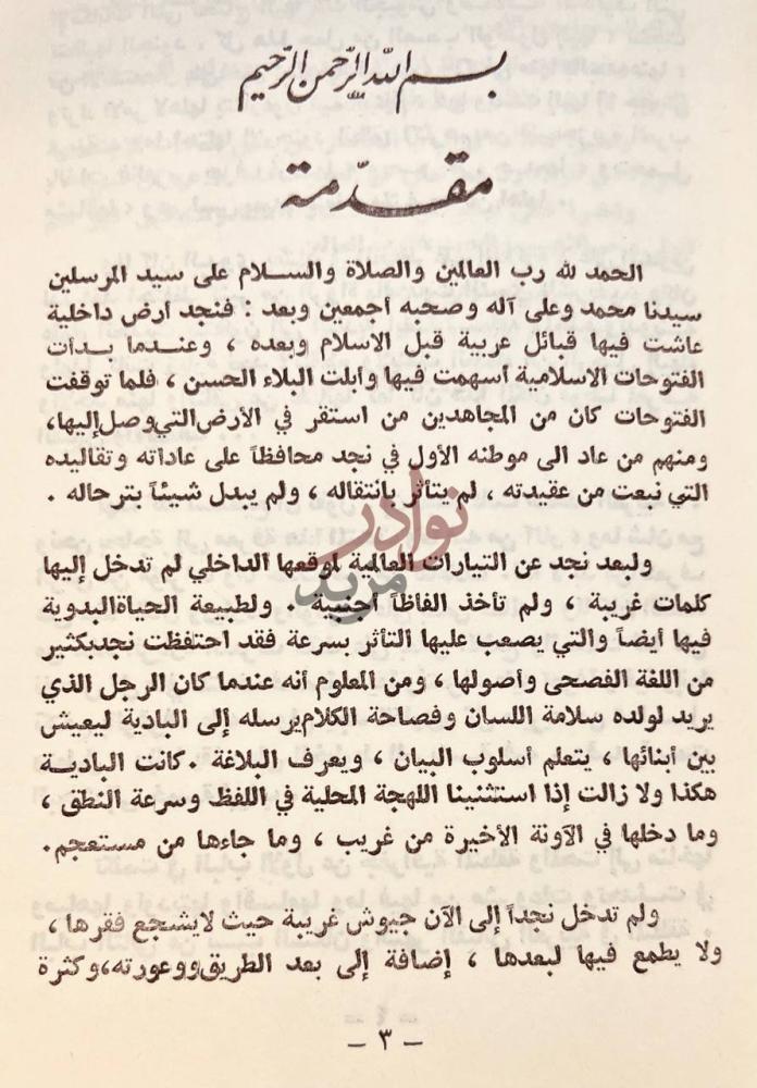 مقدمة كتاب شبة جزيرة العرب نجد مقدمة