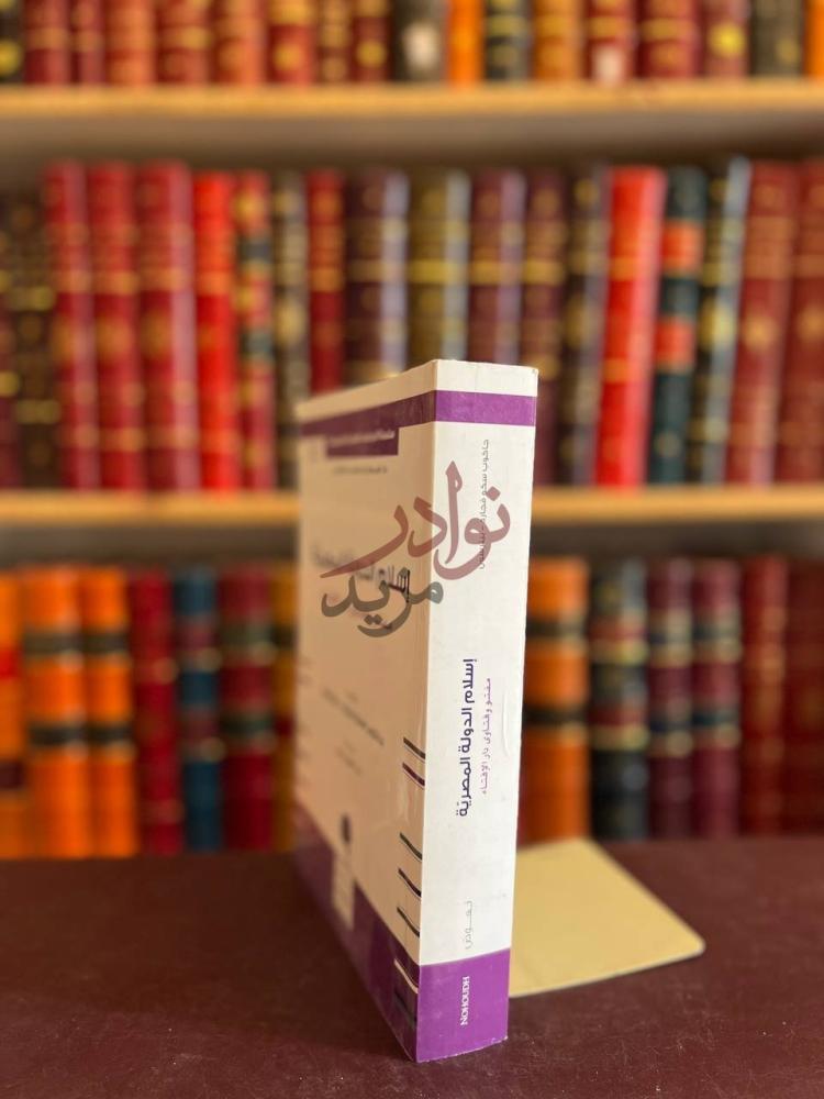 تجليد كتاب اسلام الدولة المصرية مفتو وفتاوى دار الافتاء