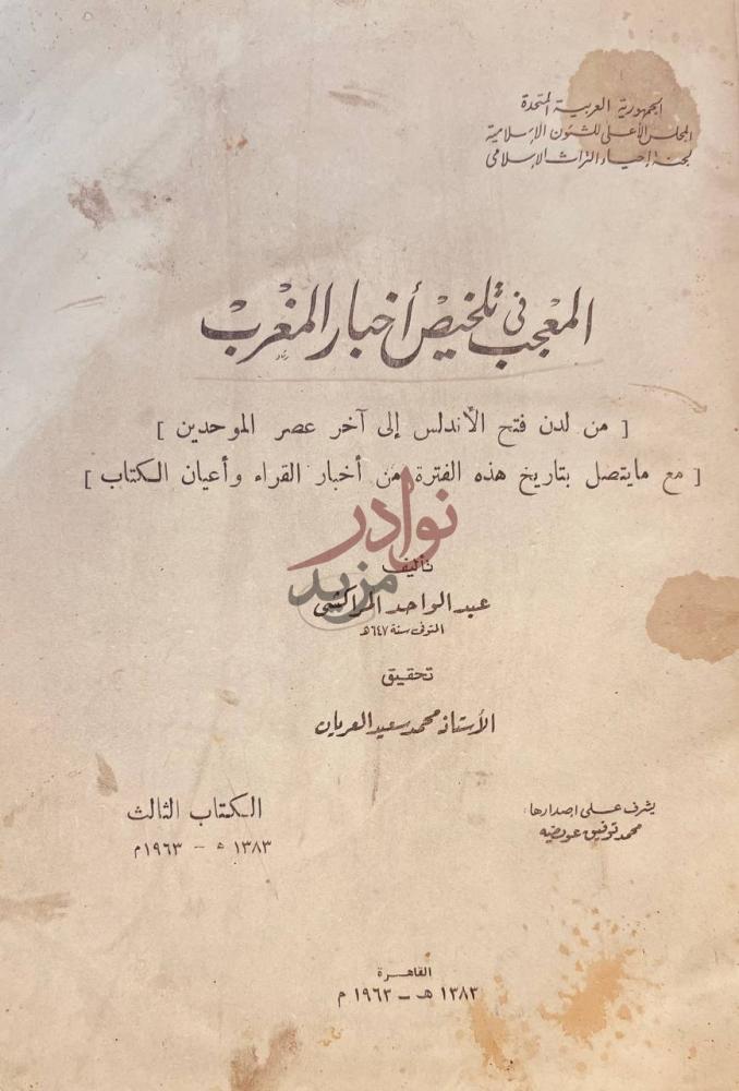 صفحة عنوان كتاب المعجب في تلخيص اخبار المغرب