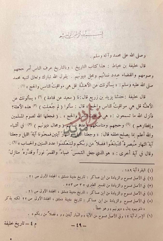 صفحة داخلية كتاب تاريخ خليفة بن خياط قال خليفة بن خياط
