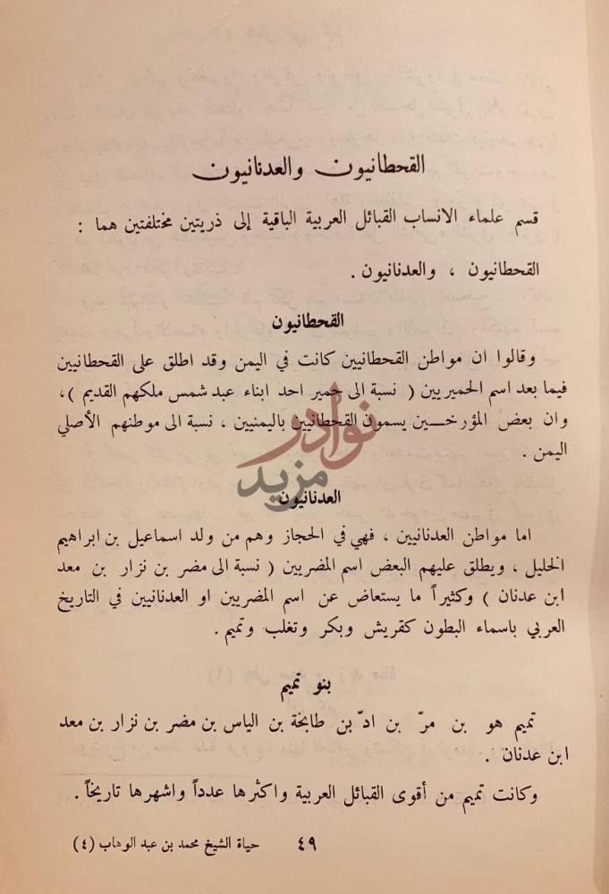 صفحة داخلية كتاب حياة الشيخ محمد بن عبدالوهاب القحطانيون