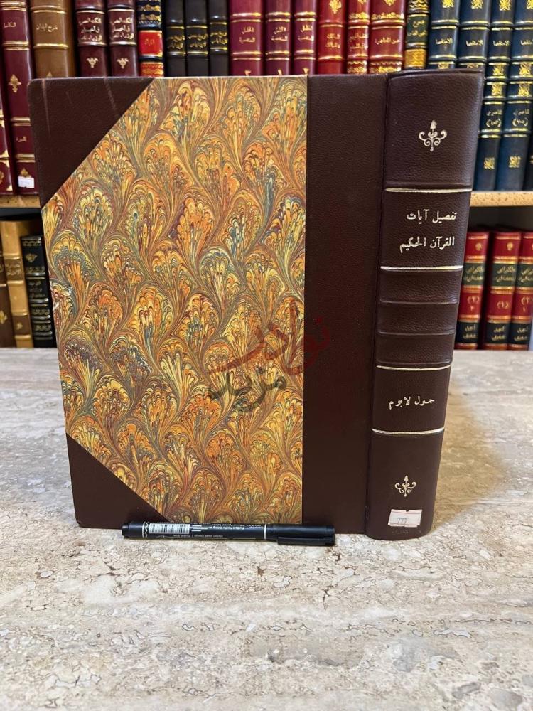 غلاف كتاب تفصيل ايات القران تفصيل آيات القرآن