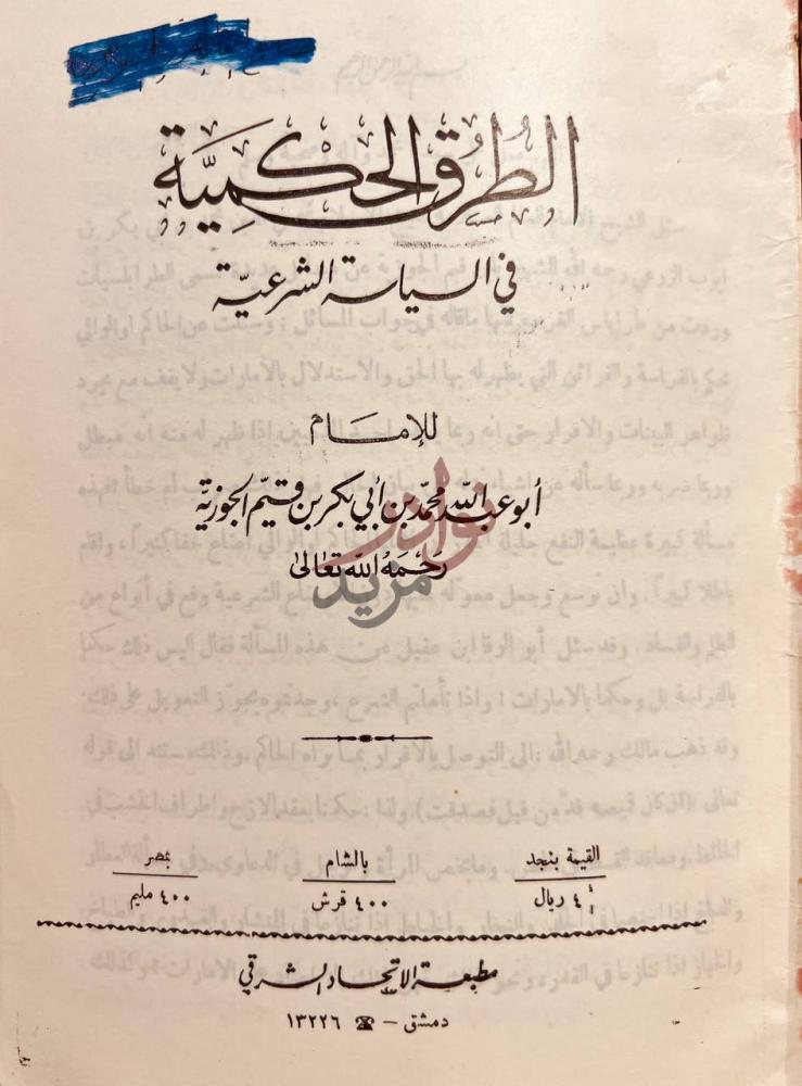 صفحة عنوان كتاب الطرق الحكمية في السياسة الشرعية