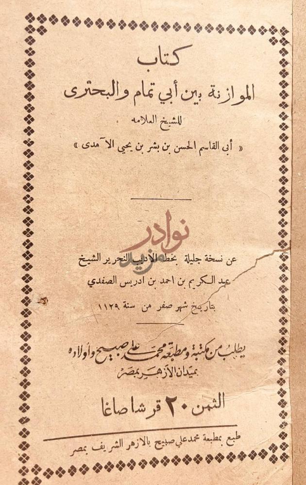 صفحة عنوان كتاب الموازنة بين ابي تمام والبحتري