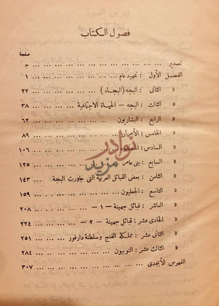 فهرس كتاب السودان الشمالي سكانه وقبائله فصول الكتاب