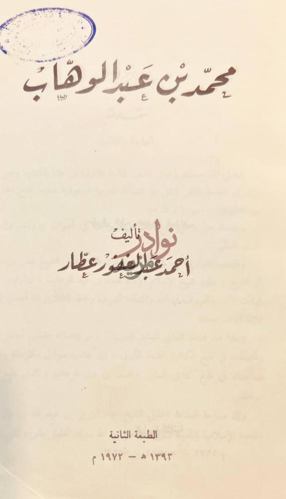 صفحة عنوان كتاب محمد بن عبد الوهاب محمد بن عبد الوهاب