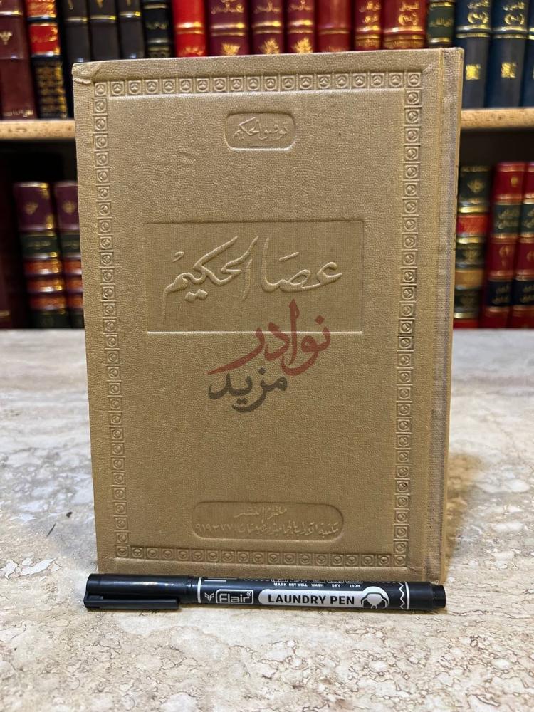 غلاف كتاب عصا الحكيم عصا الحكيم