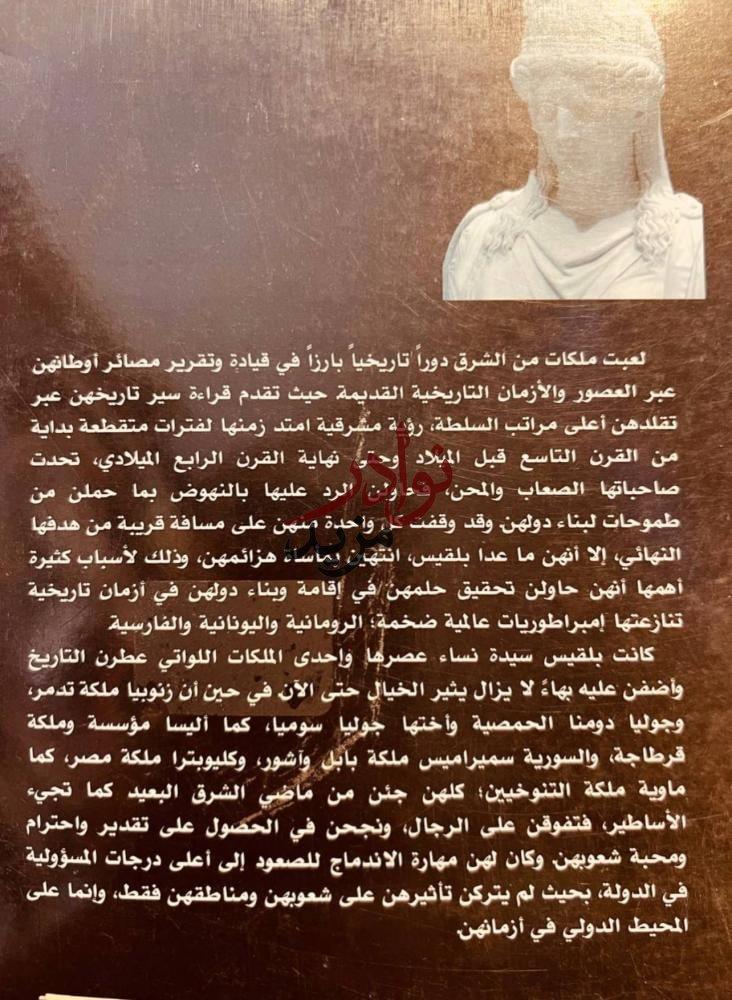 تاريخ ملكات الشرق/قاسم سويدان