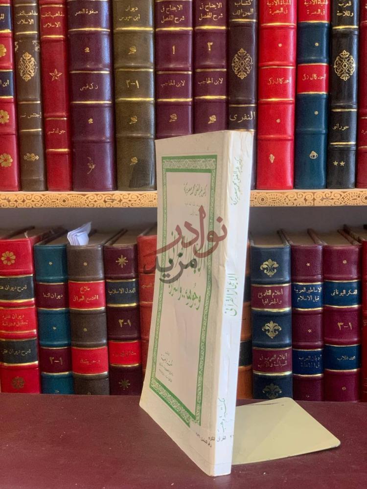 غلاف كتاب الاعجاز القراني وجوهه واسراره الإعجاز القرآني