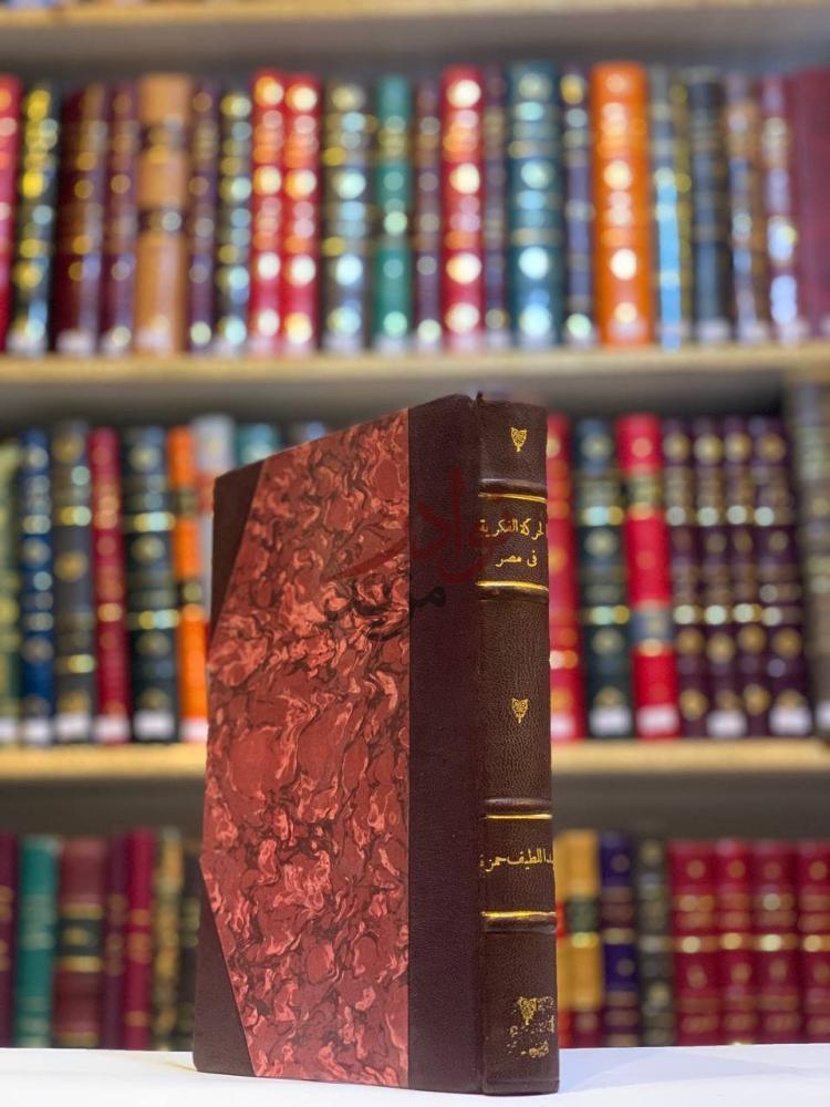 تجليد كتاب الحركة الفكرية في مصر في العصر الايوبي والمملوكي