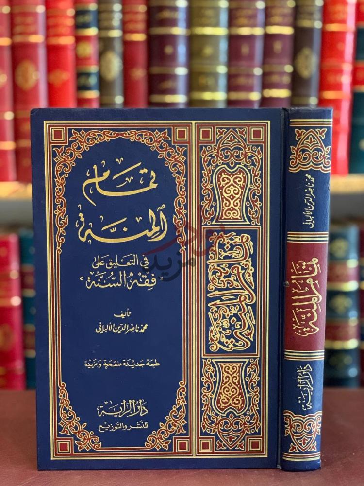 غلاف كتاب تمام المنة في التعليق على فقه السنة