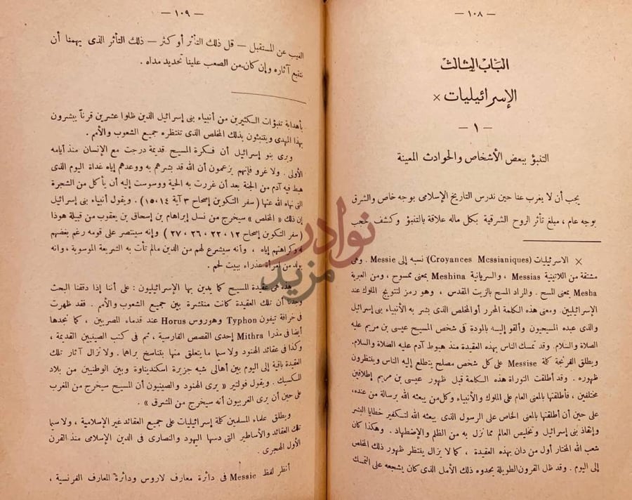 فصل كتاب السيادة العربية والشيعة والاسرائيليات في عهد بني