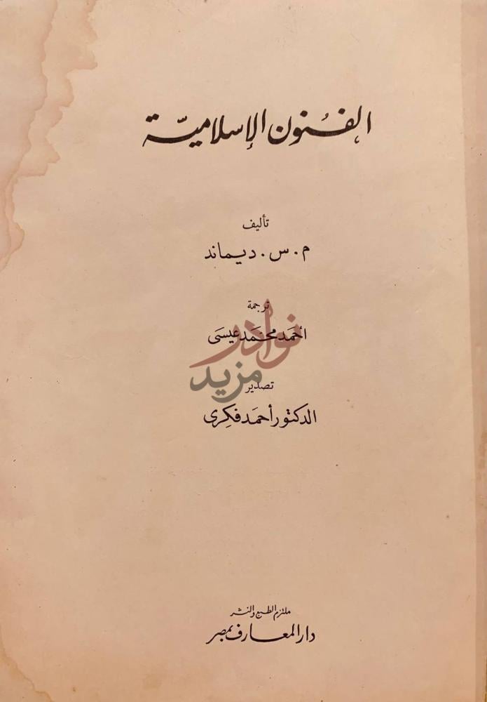 صفحة عنوان كتاب الفنون الاسلامية الفنون الإسلامية
