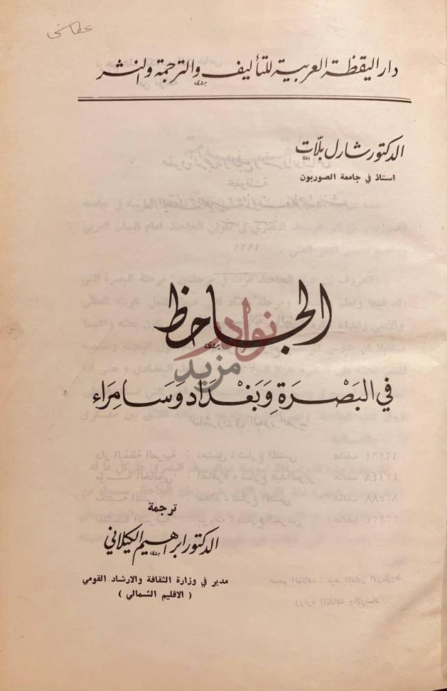 صفحة عنوان كتاب الجاحظ في البصرة وبغداد وسامراء