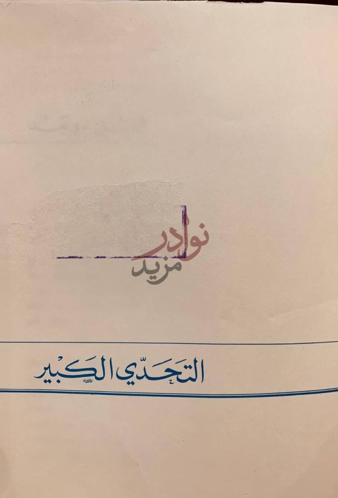 صفحة عنوان كتاب التحدي الكبير الت ج د د ي