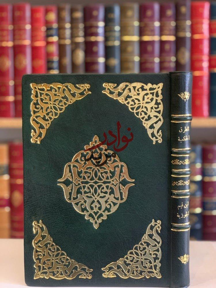 كتاب الطرق الحكمية في السياسة الشرعية ابن قيم الجوزية مطبعة النجاح الجديدة
