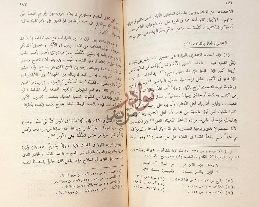 صفحة داخلية كتاب منهج الزمخشرى في تفسير القران وبيان اعجازه
