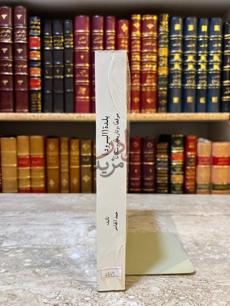 تجليد كتاب بلدة البرود موقعا تاريخا وسكانا بلدة البرود