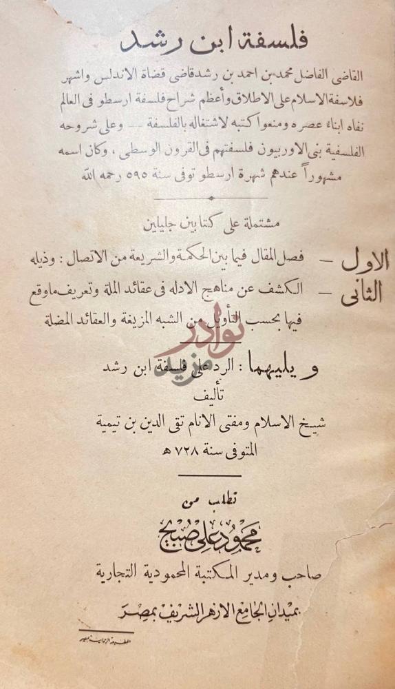 صفحة عنوان كتاب فلسفة ابن رشد ورد فلسفة ابن رشد