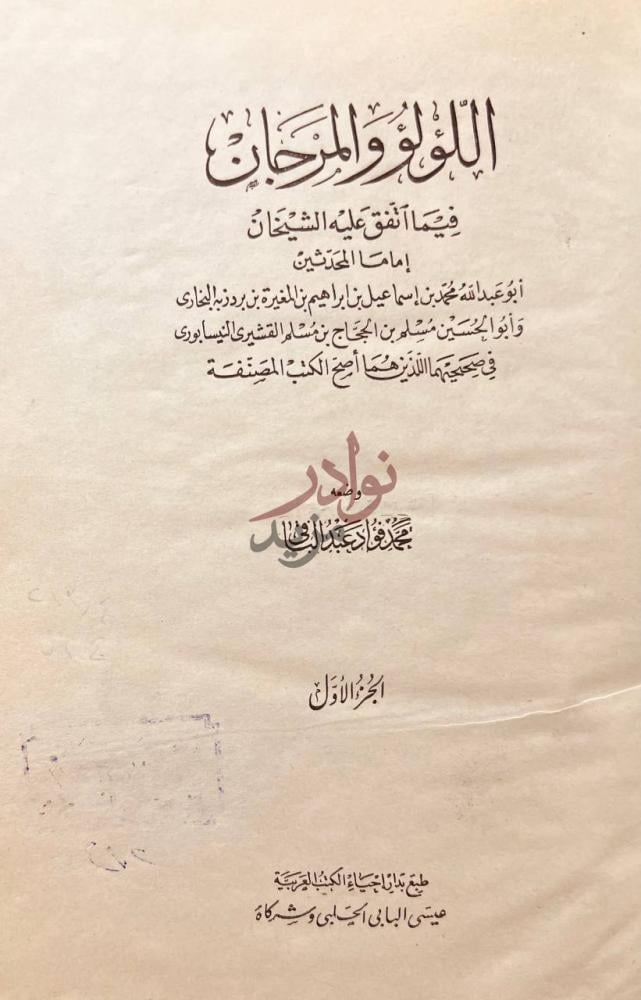 صفحة عنوان كتاب اللؤلؤ والمرجان فيما اتفق عليه الشيخان