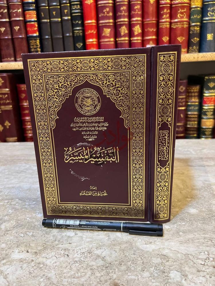 غلاف كتاب التفسير الميسر التفسير الميسر