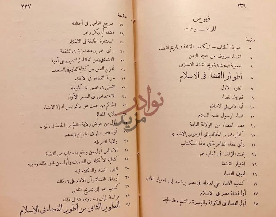 فهرس كتاب تاريخ القضاء في الاسلام فهرس الموضوعات