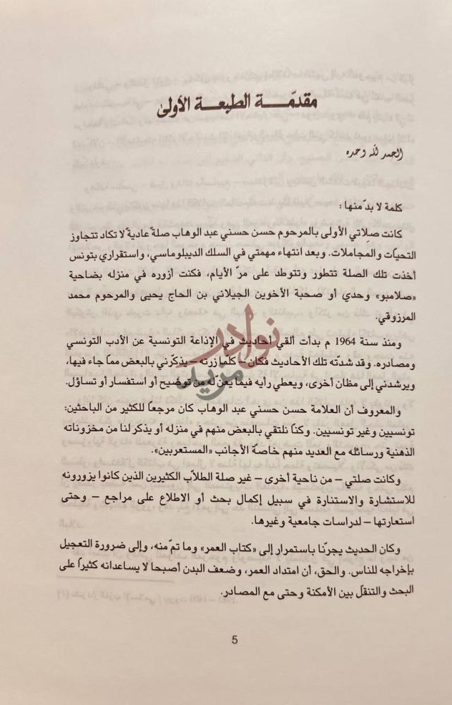 مقدمة كتاب العمر في المصنفات المؤلفين التونسيين