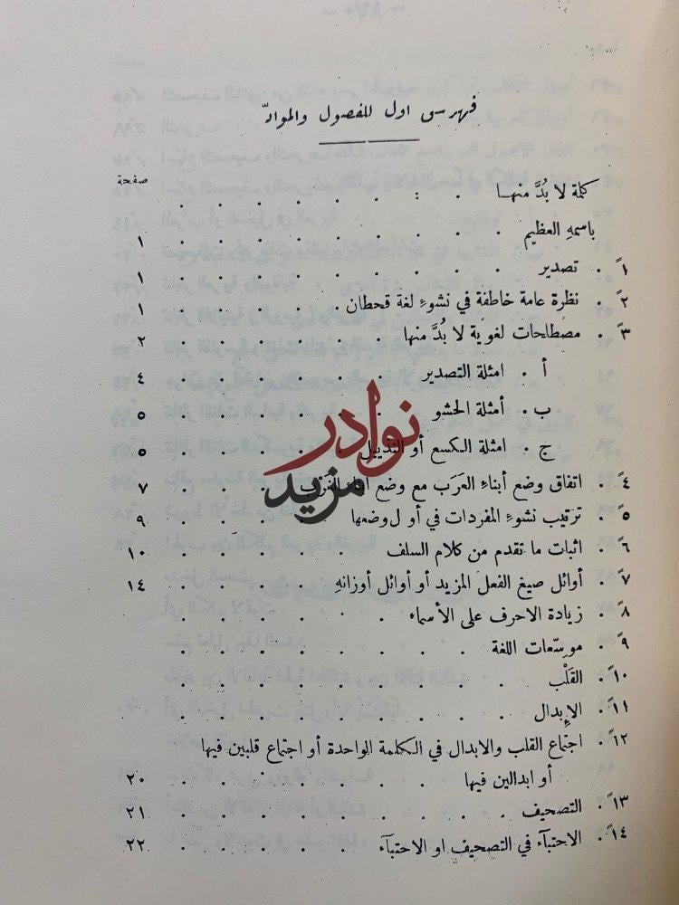 نشوء اللغة العربية ونموها واكتهالها/كلمةفي اللغة العربية/اغلاط اللغويين الاقدمين/