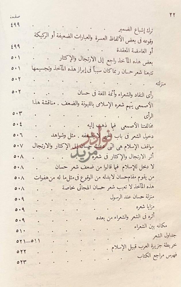 فهرس كتاب حسان بن ثابت صفحة فهرس نهاية