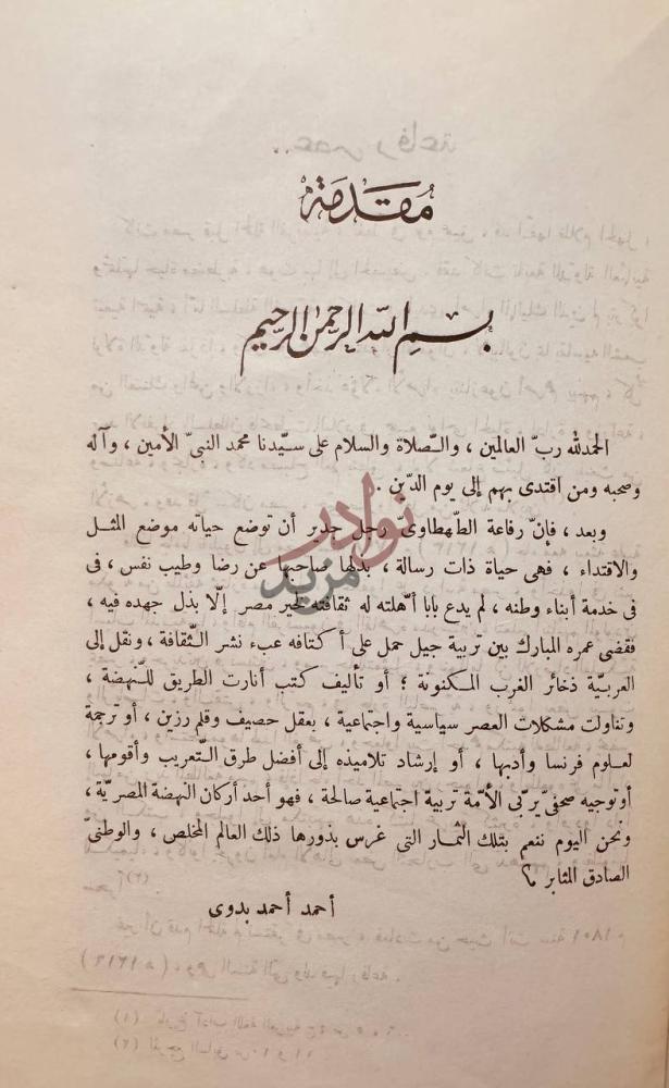 مقدمة كتاب رفاعة الطهطاوي بك مقدمة