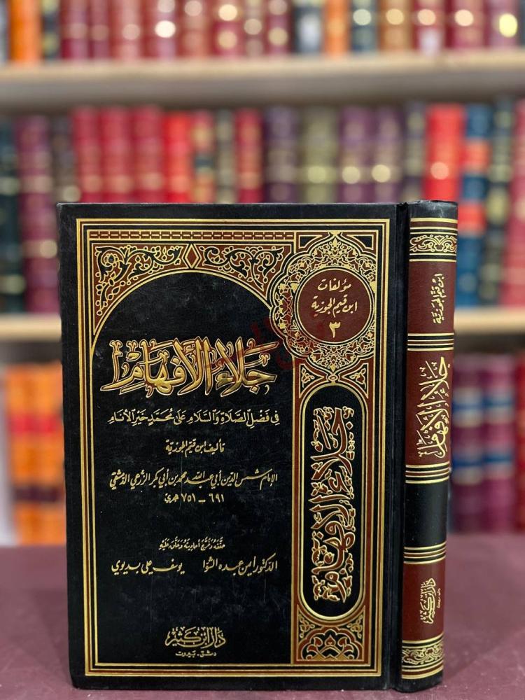 غلاف كتاب جلاء الافهام في فضل الصلاة والسلام على محمد خير