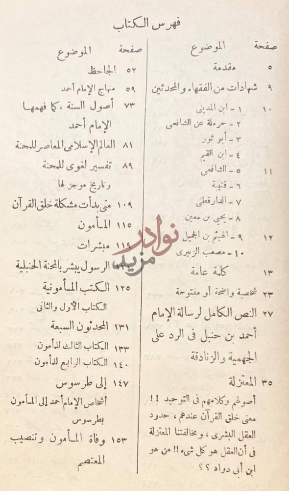 فهرس كتاب احمد بن حنبل بين محنة الدين ومحنة الدنيا