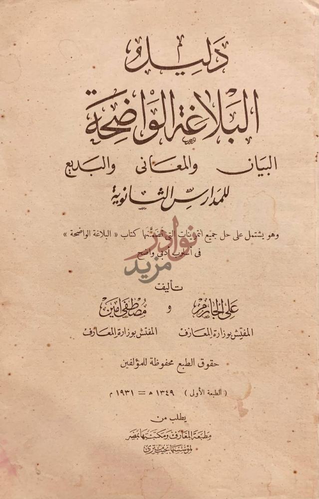 صفحة عنوان كتاب دليل البلاغة الواضحة البيان والمعاني والبديع