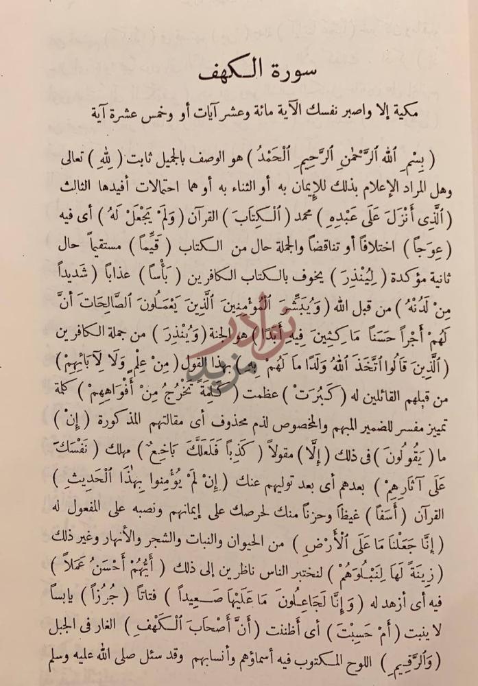 فصل كتاب تفسير الجلالين سورة الكهف