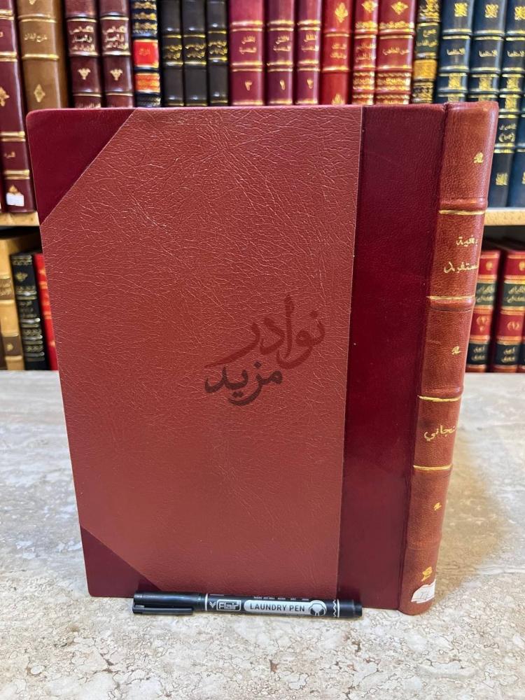 تجليد كتاب بغية المستفيد لشرح منية المريد