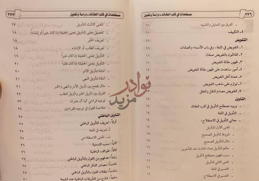 فهرس كتاب مصطلحات في كتب العقائد دراسة وتحليل المحتويات