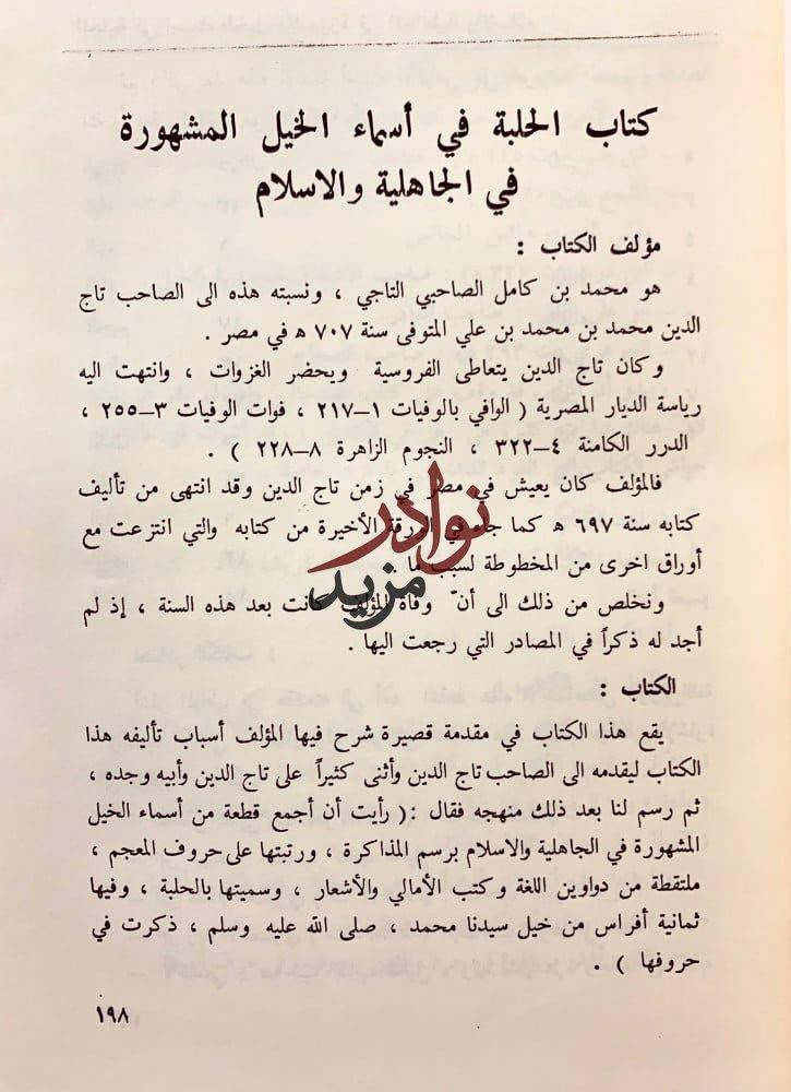 مجموعة كتب في اللغة 14/الحلبة في اسماء الخيل/فائت الحلبة/غلط الضعفاء/المتوارين/علم الشرق وتاريخ العمران/نسب عدنان وقحطان/رسالة ياقوت الحموي/البلاغة/فتيا فقيه العرب/رسالتان لابن حبيب/قصيدة انيف/الاتباع والمزاوجة/رسالة الخط والقلم/حلقة بحث الخط العربي