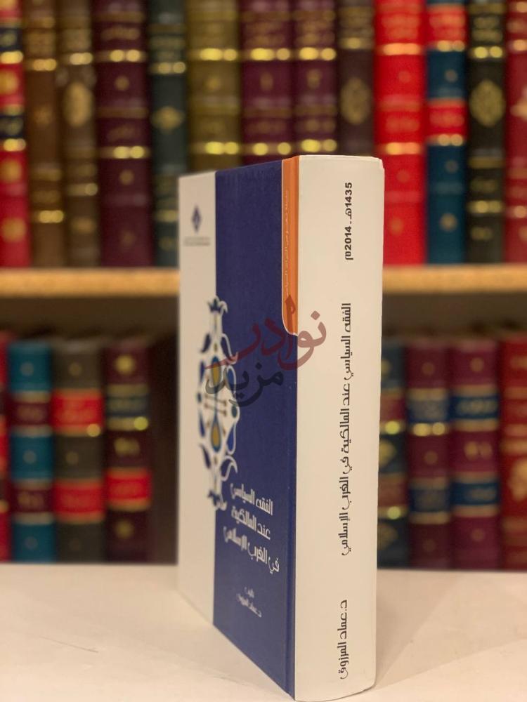 غلاف كتاب الفقه السياسي عند المالكية في الغرب الاسلامي