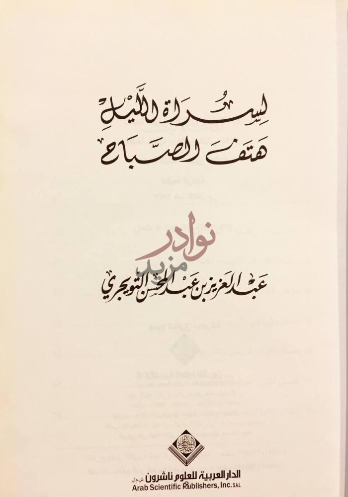 صفحة عنوان كتاب لسراة الليل هتف الصباح ليست راية لملة هفتك