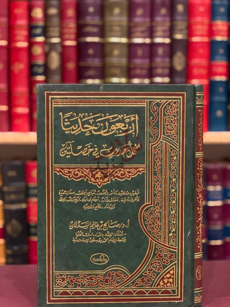غلاف كتاب أربعون حديثا كل حديث في خصلتين أربعون حديثا لكل