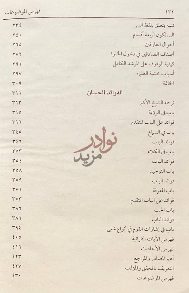 فهرس كتاب تقسيم الخواطر الفوائد الحسان